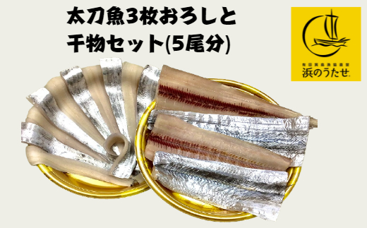 太刀魚の3枚おろしと干物のセット(5尾分)の写真