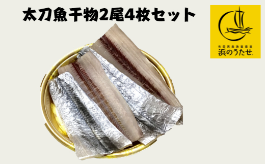 太刀魚の干物のセット写真